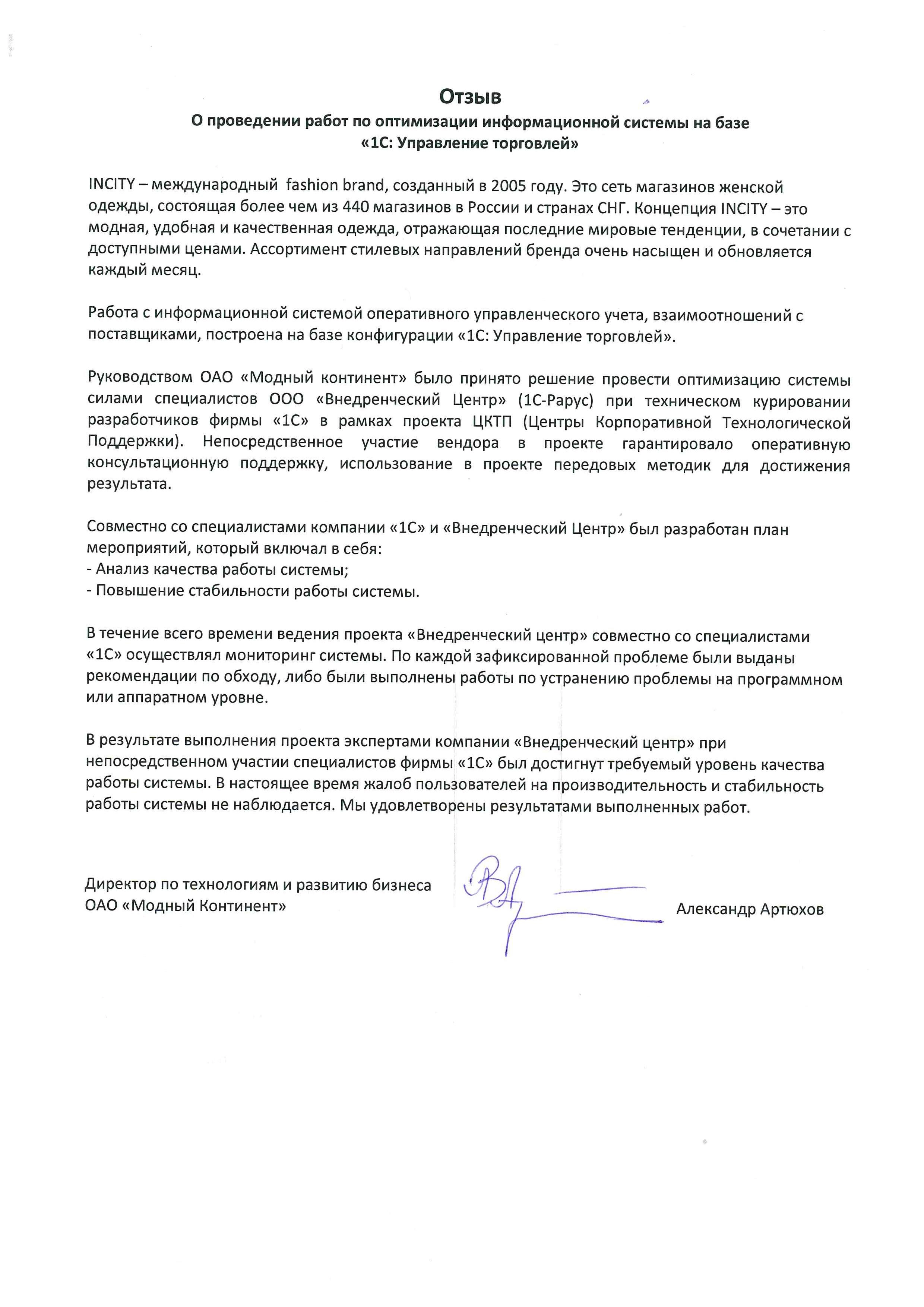 Благодарность от компании ОАО «МОДНЫЙ КОНТИНЕНТ» компании 1С-Рарус и фирме «1С»